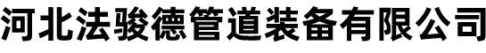 河北法骏德管道装备有限公司